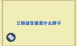 三联益生菌是什么牌子