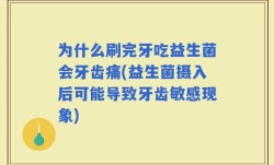 为什么刷完牙吃益生菌会牙齿痛(益生菌摄入后可能导致牙齿敏感现象)