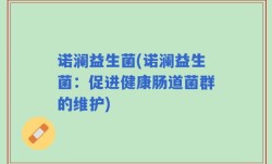 诺澜益生菌(诺澜益生菌：促进健康肠道菌群的维护)