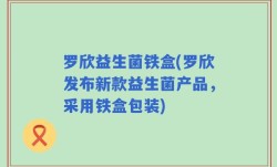 罗欣益生菌铁盒(罗欣发布新款益生菌产品，采用铁盒包装)