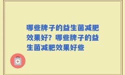 哪些牌子的益生菌减肥效果好？哪些牌子的益生菌减肥效果好些