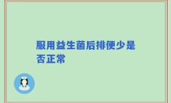 服用益生菌后排便少是否正常