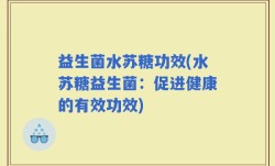 益生菌水苏糖功效(水苏糖益生菌：促进健康的有效功效)