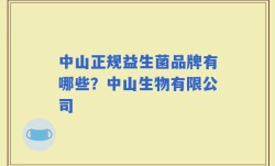 中山正规益生菌品牌有哪些？中山生物有限公司