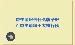 益生菌粉剂什么牌子好？益生菌粉十大排行榜