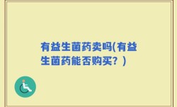 有益生菌药卖吗(有益生菌药能否购买？)