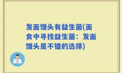 发面馒头有益生菌(面食中寻找益生菌：发面馒头是不错的选择)
