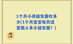 1个月小孩益生菌吃多少(1个月宝宝每天适宜摄入多少益生菌？)