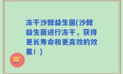 冻干沙棘益生菌(沙棘益生菌进行冻干，获得更长寿命和更高效的效果！)