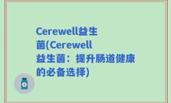 Cerewell益生菌(Cerewell益生菌：提升肠道健康的必备选择)