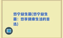 悠宁益生菌(悠宁益生菌：悠享健康生活的首选)