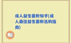成人益生菌粉知乎(成人最佳益生菌粉选购指南)