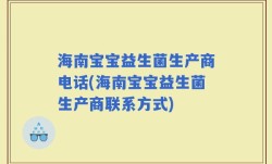 海南宝宝益生菌生产商电话(海南宝宝益生菌生产商联系方式)