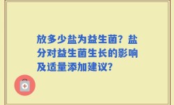 放多少盐为益生菌？盐分对益生菌生长的影响及适量添加建议？