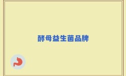 酵母益生菌品牌