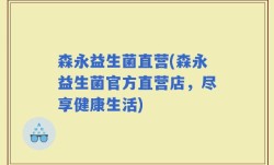 森永益生菌直营(森永益生菌官方直营店，尽享健康生活)