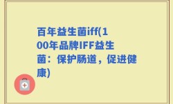 百年益生菌iff(100年品牌IFF益生菌：保护肠道，促进健康)