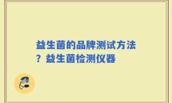 益生菌的品牌测试方法？益生菌检测仪器