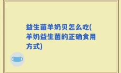 益生菌羊奶贝怎么吃(羊奶益生菌的正确食用方式)