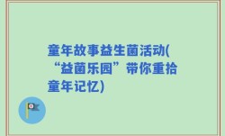 童年故事益生菌活动(“益菌乐园”带你重拾童年记忆)