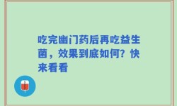 吃完幽门药后再吃益生菌，效果到底如何？快来看看
