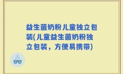 益生菌奶粉儿童独立包装(儿童益生菌奶粉独立包装，方便易携带)