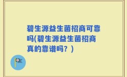 碧生源益生菌招商可靠吗(碧生源益生菌招商真的靠谱吗？)
