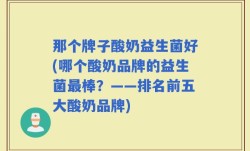 那个牌子酸奶益生菌好(哪个酸奶品牌的益生菌最棒？——排名前五大酸奶品牌)