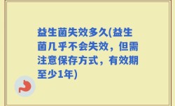 益生菌失效多久(益生菌几乎不会失效，但需注意保存方式，有效期至少1年)