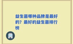 益生菌哪种品牌是最好的？最好的益生菌排行榜