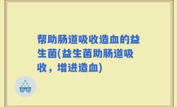 帮助肠道吸收造血的益生菌(益生菌助肠道吸收，增进造血)