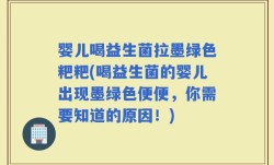 婴儿喝益生菌拉墨绿色粑粑(喝益生菌的婴儿出现墨绿色便便，你需要知道的原因！)