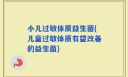 小儿过敏体质益生菌(儿童过敏体质有望改善的益生菌)