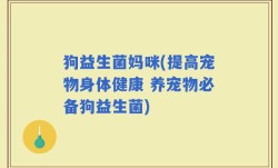 狗益生菌妈咪(提高宠物身体健康 养宠物必备狗益生菌)