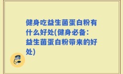 健身吃益生菌蛋白粉有什么好处(健身必备：益生菌蛋白粉带来的好处)