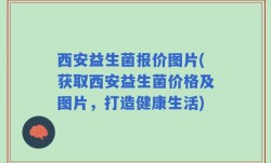 西安益生菌报价图片(获取西安益生菌价格及图片，打造健康生活)
