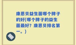康恩贝益生菌哪个牌子的好(哪个牌子的益生菌最好？康恩贝排名第一。)