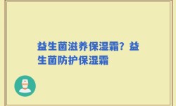 益生菌滋养保湿霜？益生菌防护保湿霜