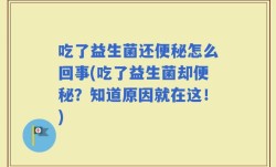 吃了益生菌还便秘怎么回事(吃了益生菌却便秘？知道原因就在这！)