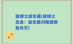 侯博士益生菌(侯博士出击：益生菌闪耀健康新光芒)