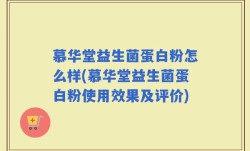 慕华堂益生菌蛋白粉怎么样(慕华堂益生菌蛋白粉使用效果及评价)