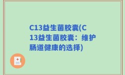 C13益生菌胶囊(C13益生菌胶囊：维护肠道健康的选择)