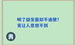 喝了益生菌却不通便？竟让人意想不到