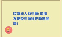 琼海成人益生菌(琼海发现益生菌维护肠道健康)