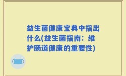 益生菌健康宝典中指出什么(益生菌指南：维护肠道健康的重要性)