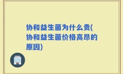 协和益生菌为什么贵(协和益生菌价格高昂的原因)