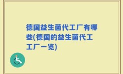 德国益生菌代工厂有哪些(德国的益生菌代工工厂一览)