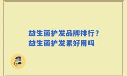 益生菌护发品牌排行？益生菌护发素好用吗