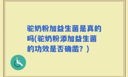 驼奶粉加益生菌是真的吗(驼奶粉添加益生菌的功效是否确凿？)