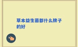 草本益生菌都什么牌子的好
